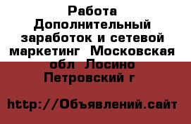 Работа Дополнительный заработок и сетевой маркетинг. Московская обл.,Лосино-Петровский г.